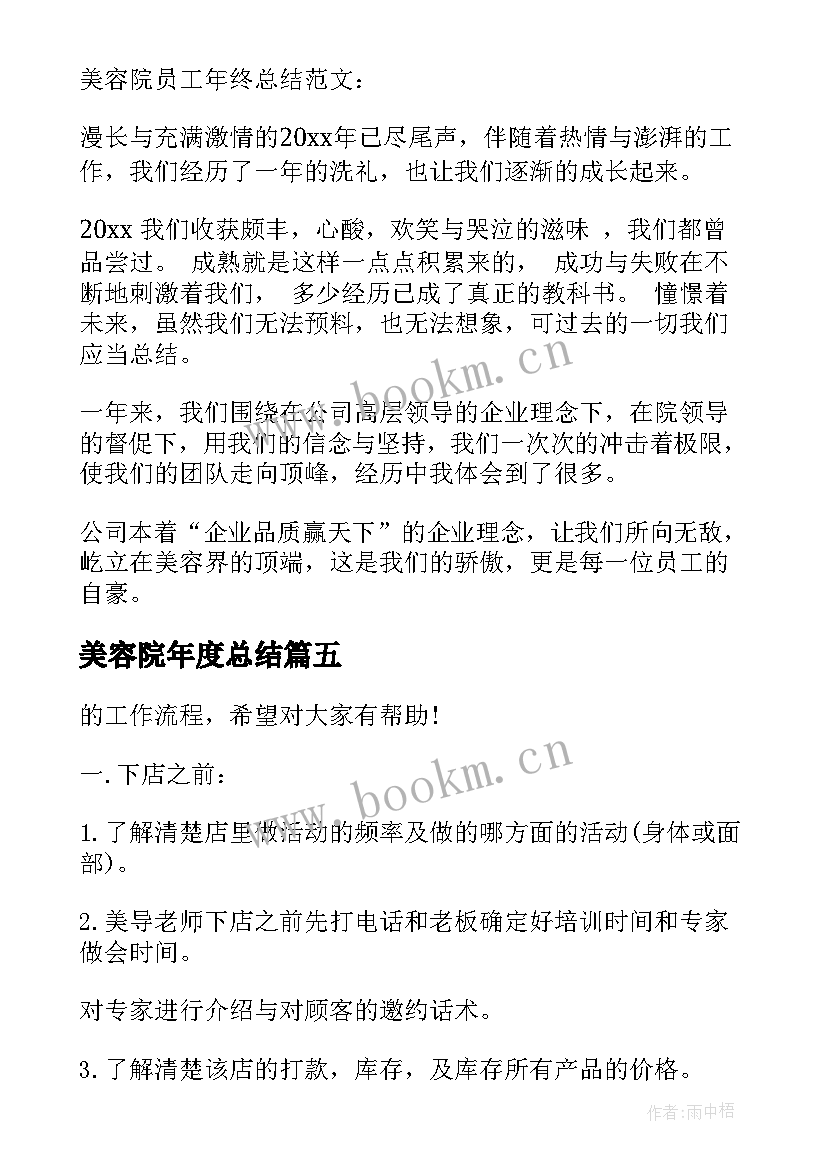 最新美容院年度总结(优质5篇)