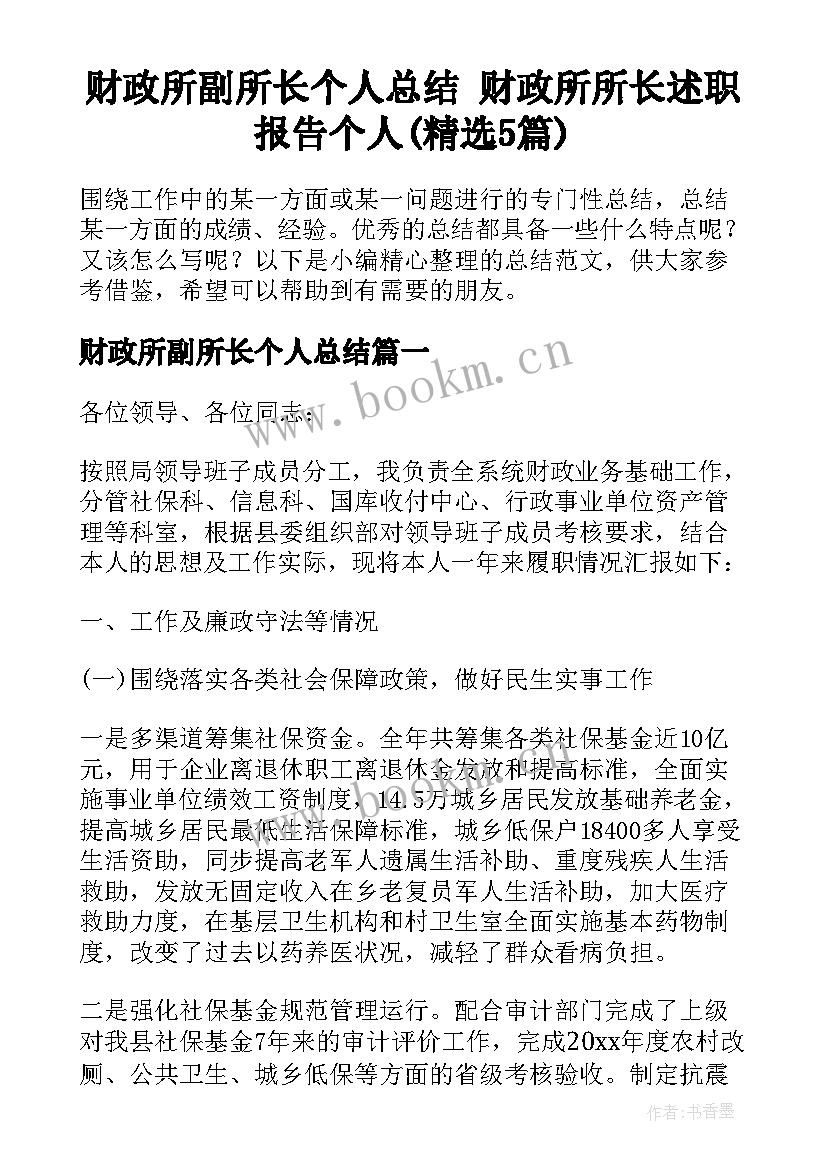 财政所副所长个人总结 财政所所长述职报告个人(精选5篇)