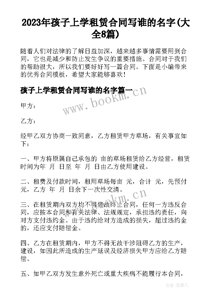 2023年孩子上学租赁合同写谁的名字(大全8篇)