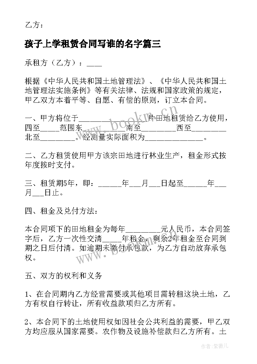 2023年孩子上学租赁合同写谁的名字(大全8篇)