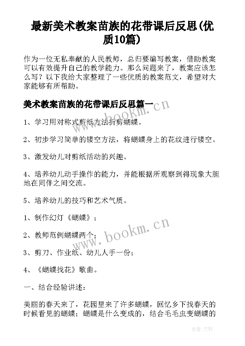 最新美术教案苗族的花带课后反思(优质10篇)