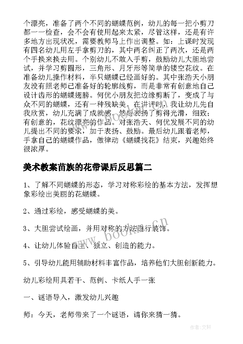 最新美术教案苗族的花带课后反思(优质10篇)