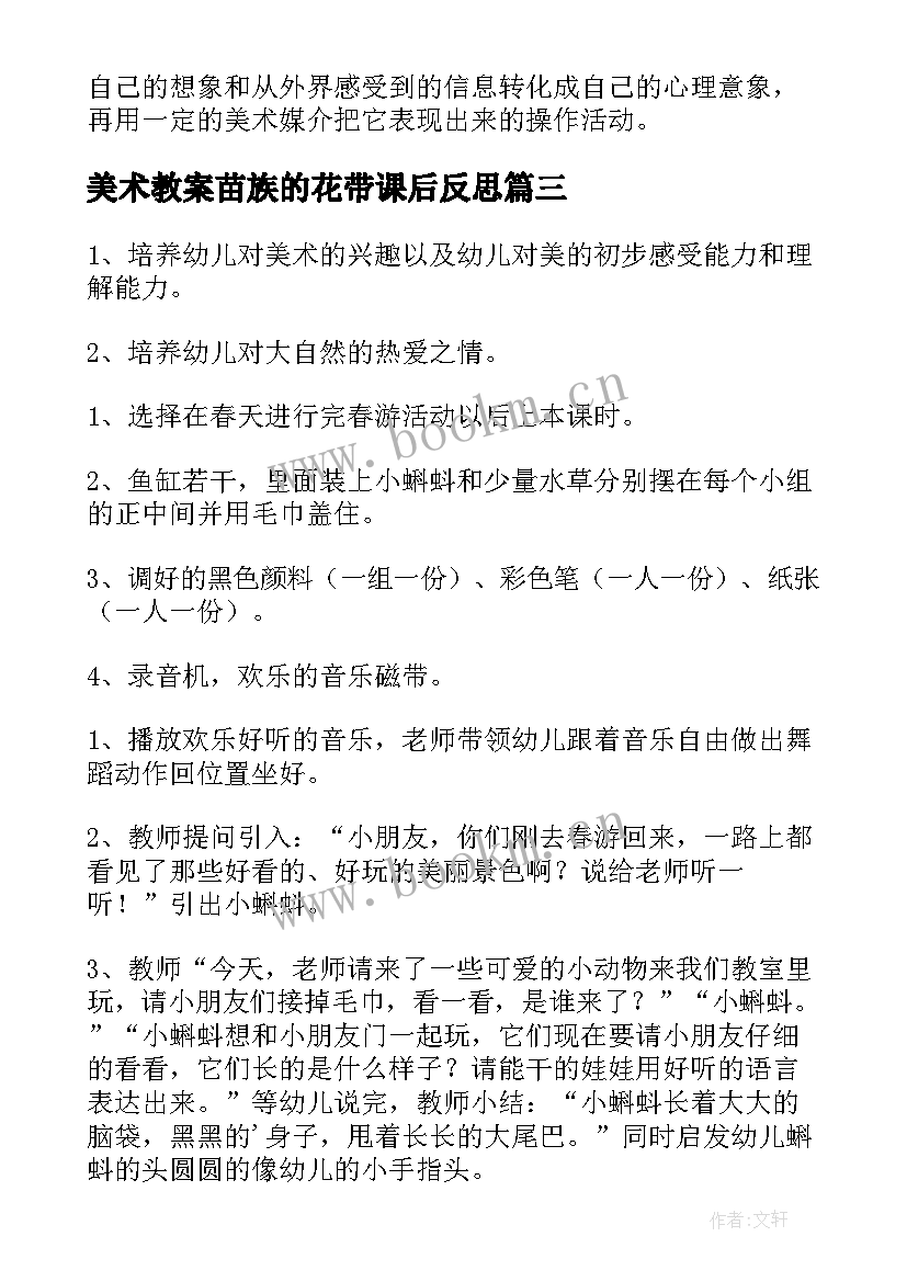 最新美术教案苗族的花带课后反思(优质10篇)