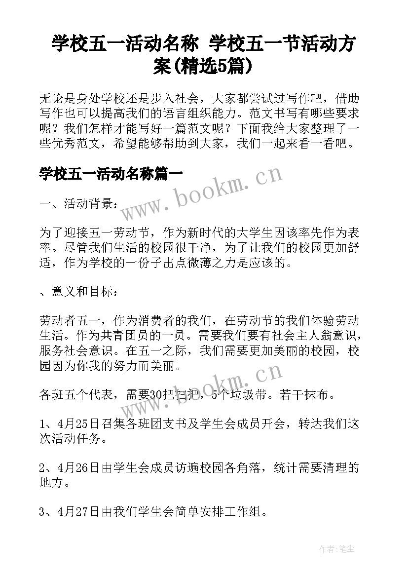 学校五一活动名称 学校五一节活动方案(精选5篇)