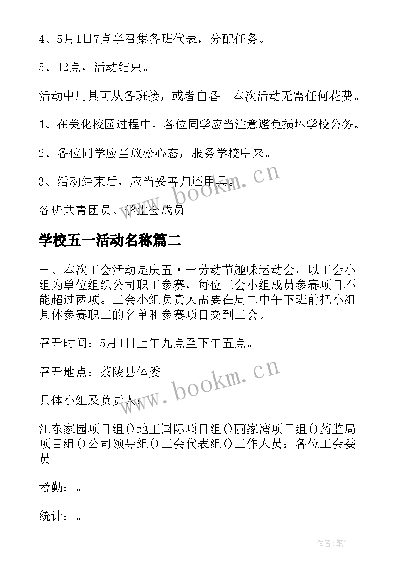 学校五一活动名称 学校五一节活动方案(精选5篇)