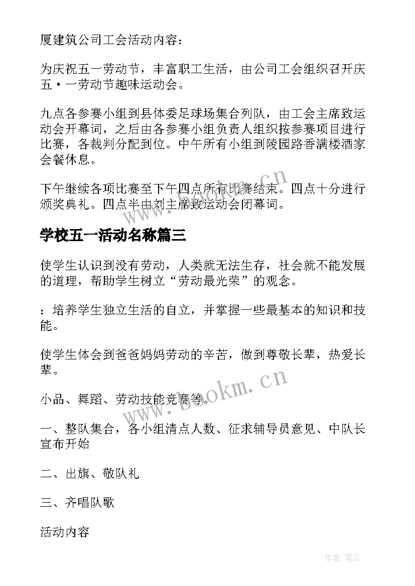 学校五一活动名称 学校五一节活动方案(精选5篇)