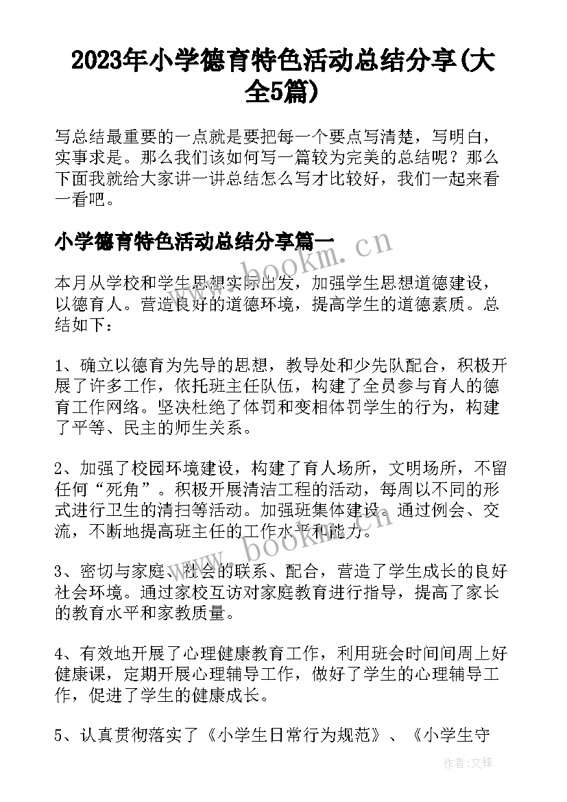 2023年小学德育特色活动总结分享(大全5篇)