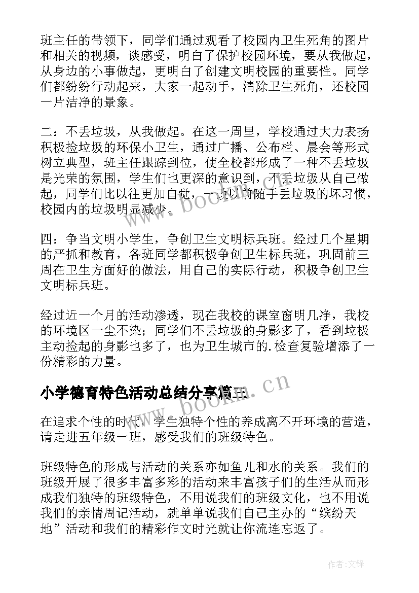 2023年小学德育特色活动总结分享(大全5篇)