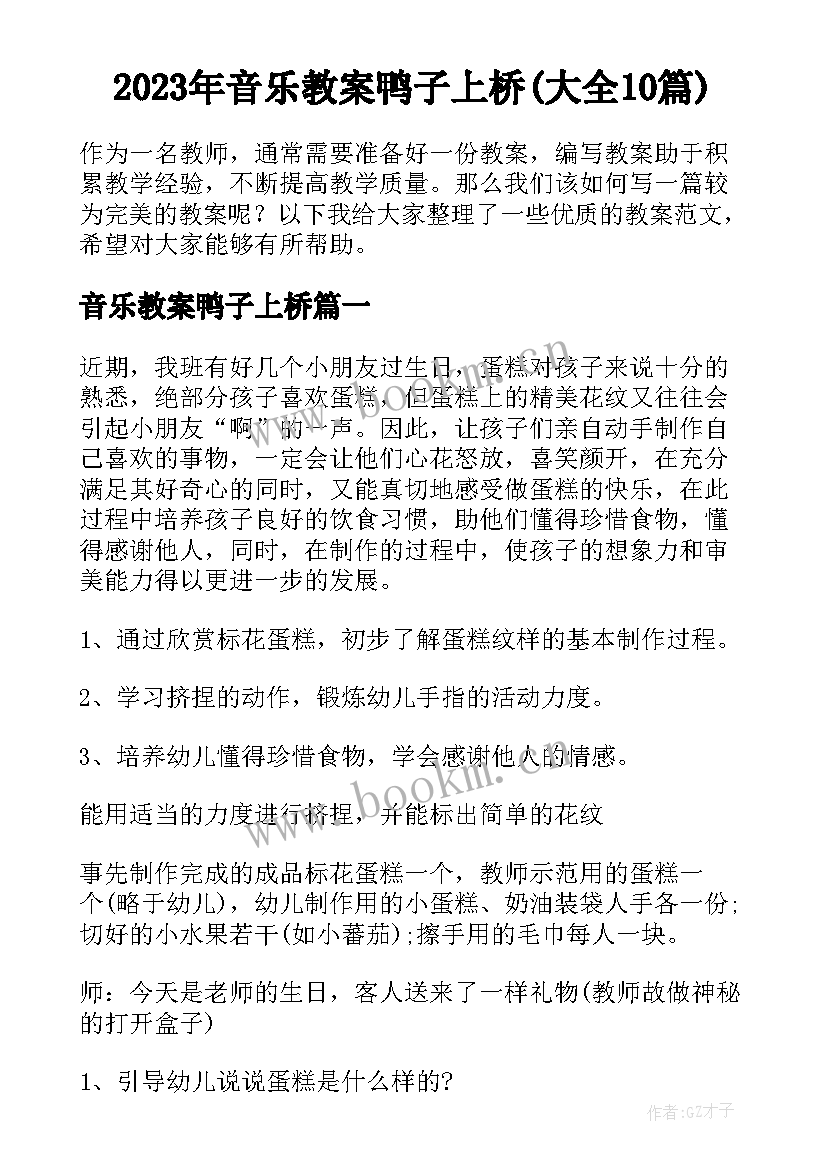 2023年音乐教案鸭子上桥(大全10篇)