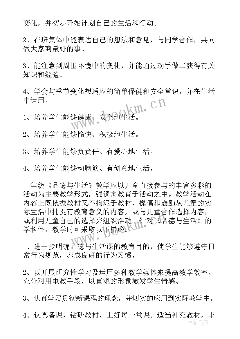 一年级道德法制教学计划 一年级品德教学计划(优秀6篇)