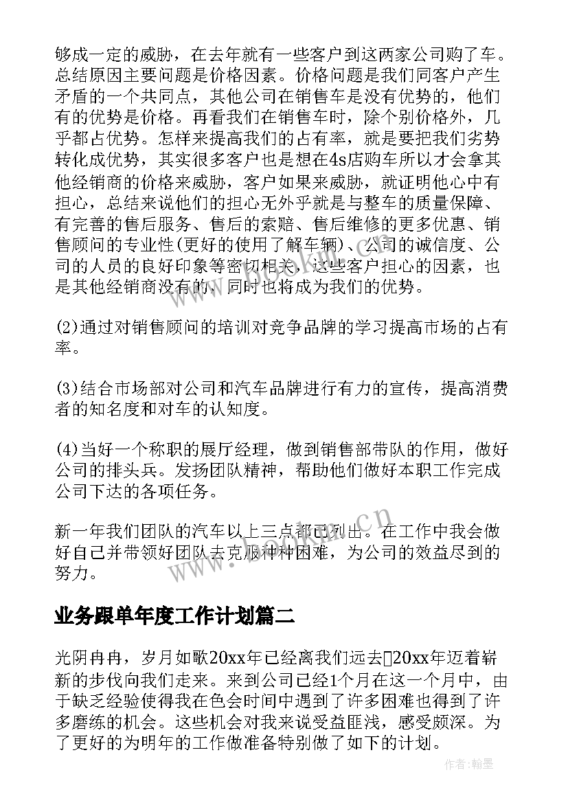 2023年业务跟单年度工作计划(汇总9篇)