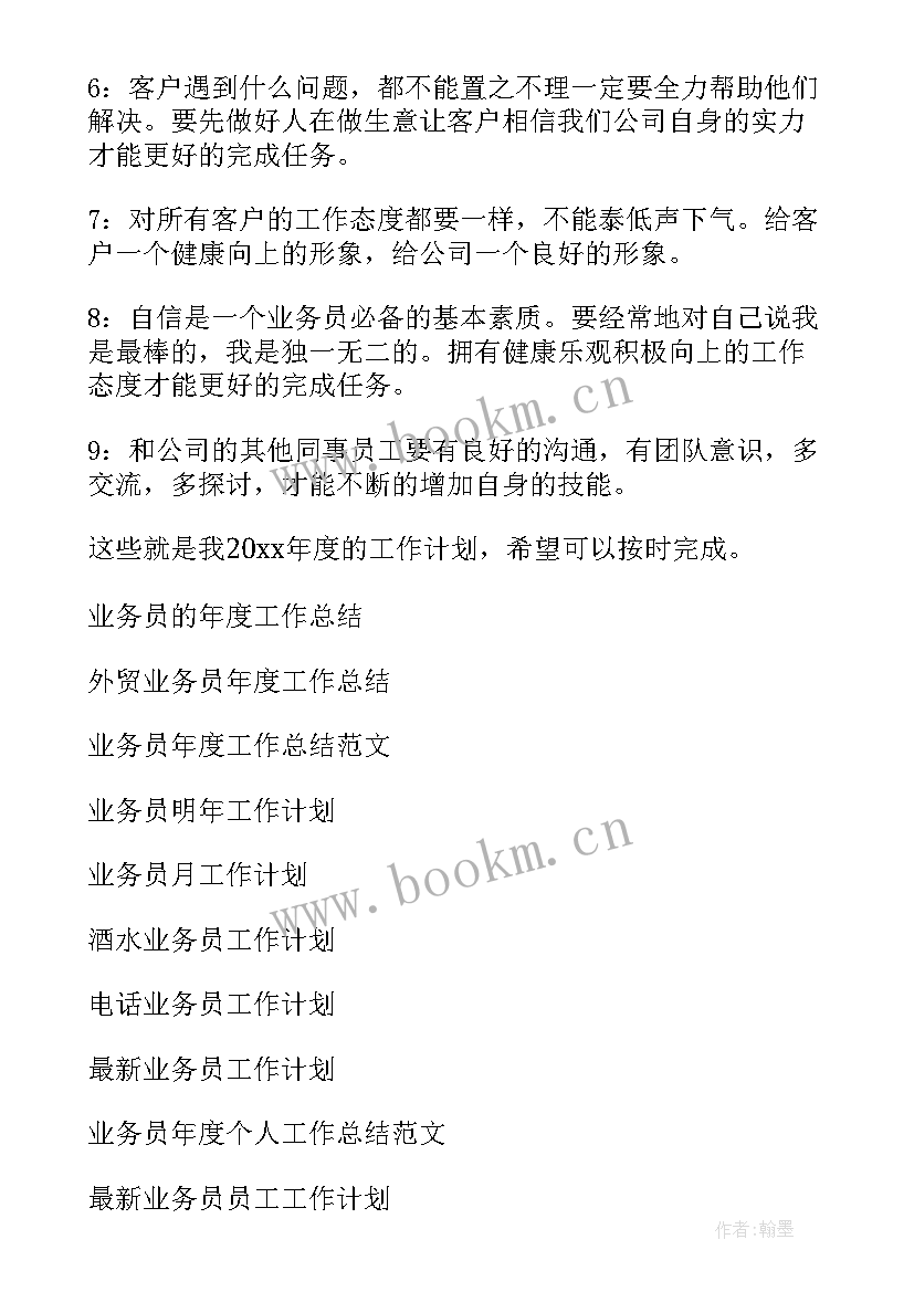 2023年业务跟单年度工作计划(汇总9篇)