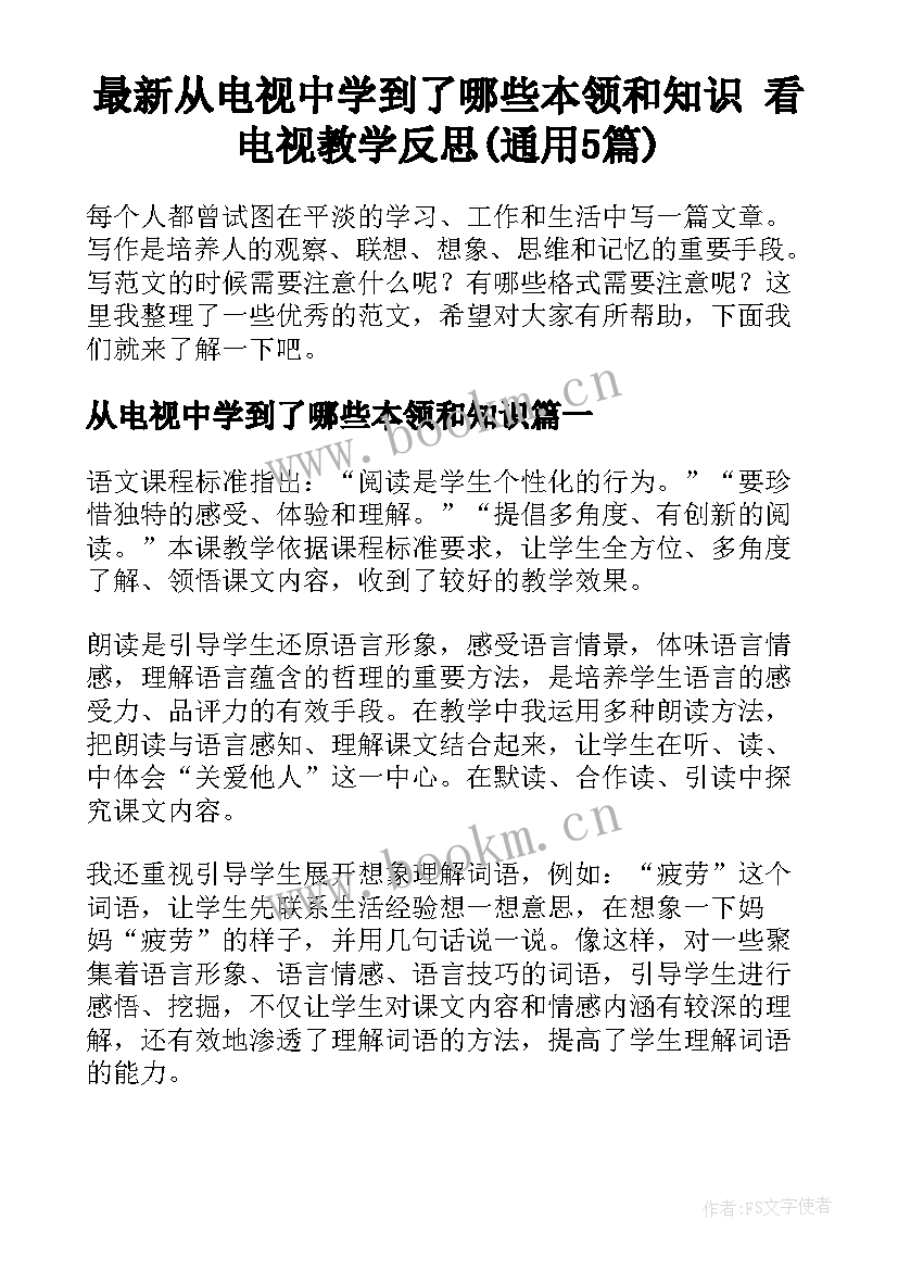 最新从电视中学到了哪些本领和知识 看电视教学反思(通用5篇)