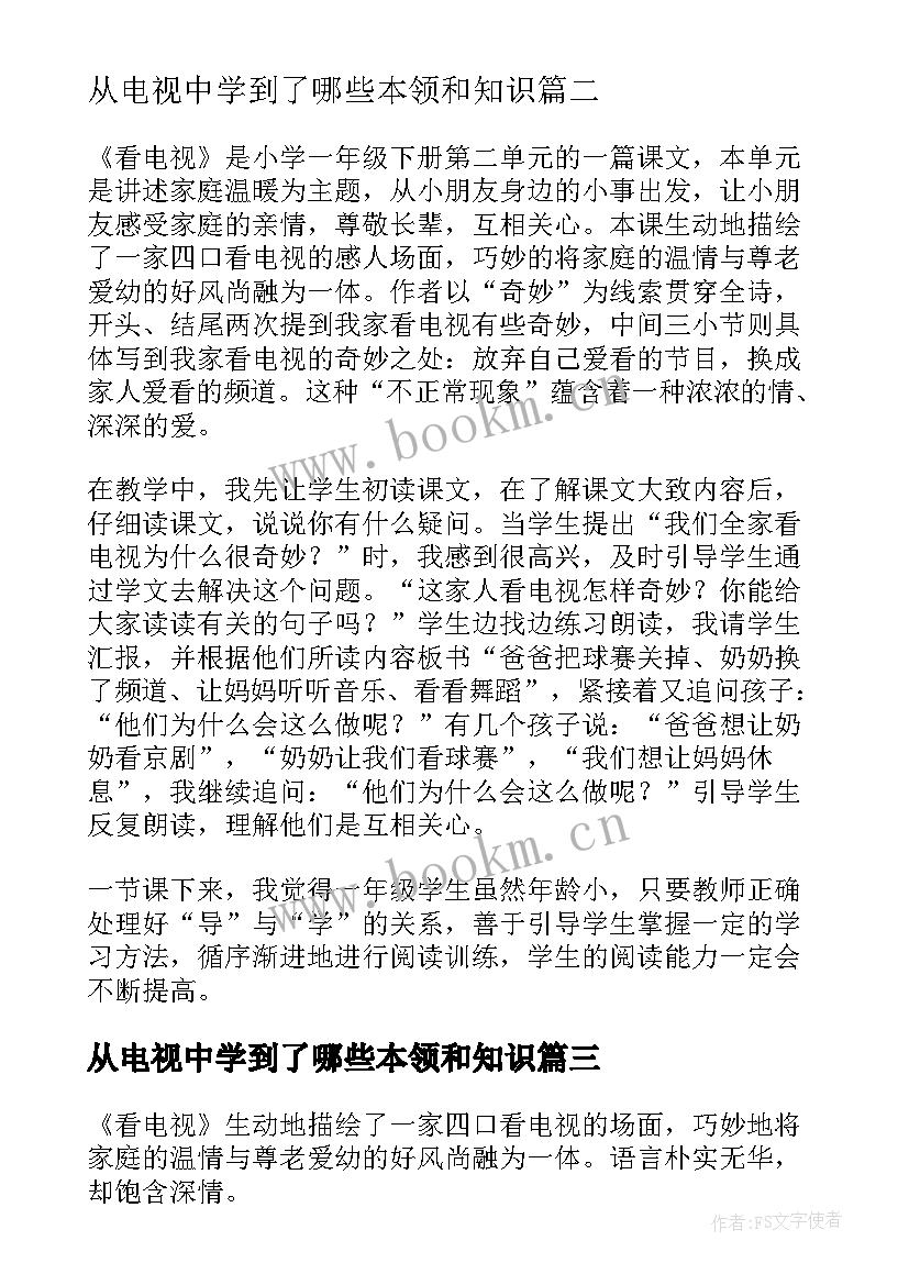 最新从电视中学到了哪些本领和知识 看电视教学反思(通用5篇)