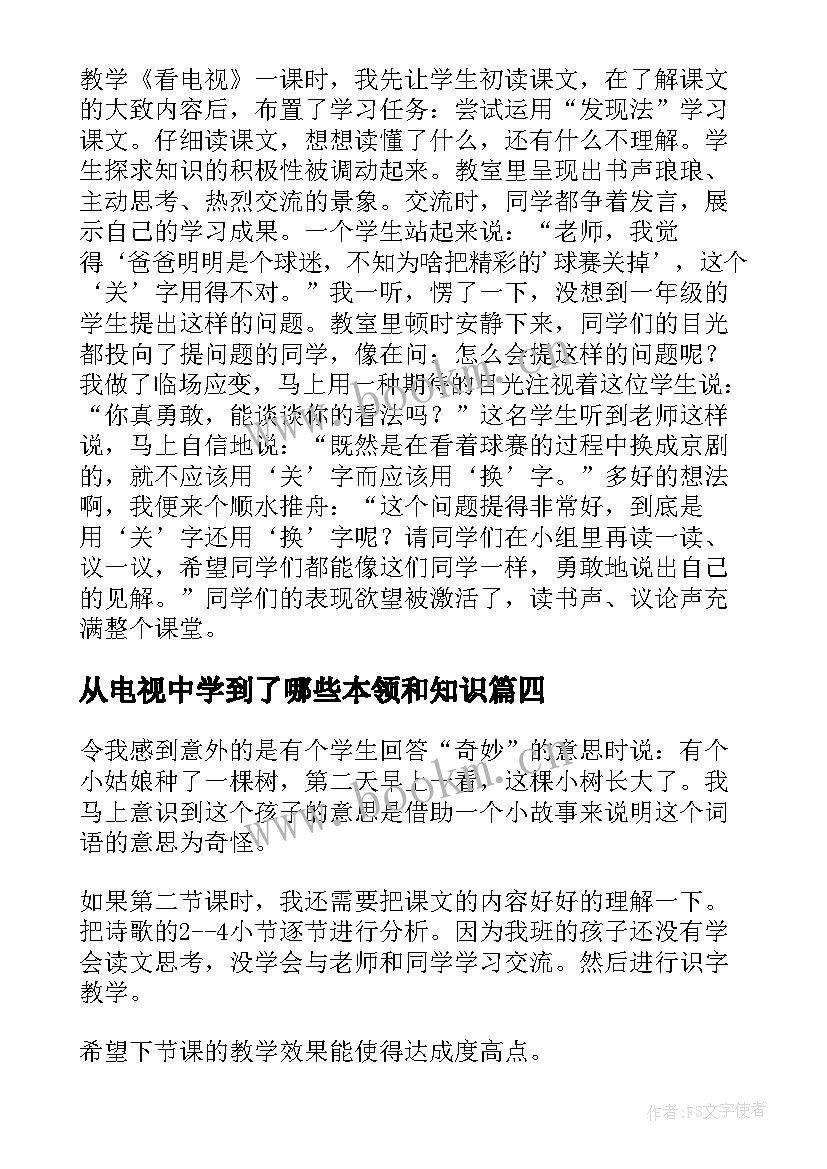 最新从电视中学到了哪些本领和知识 看电视教学反思(通用5篇)