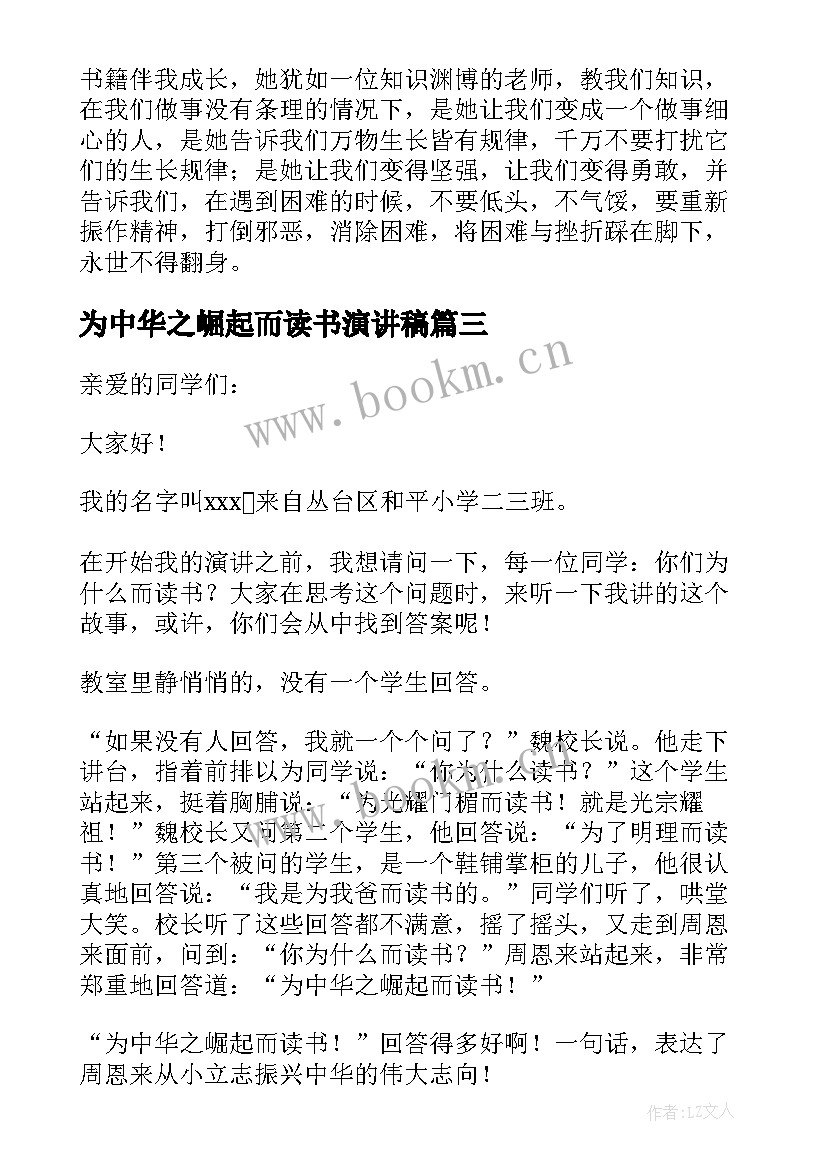 最新为中华之崛起而读书演讲稿(精选5篇)