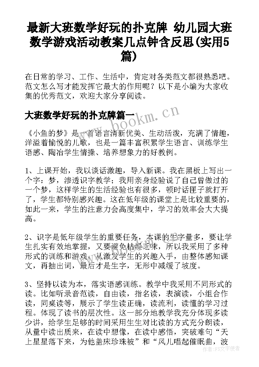 最新大班数学好玩的扑克牌 幼儿园大班数学游戏活动教案几点钟含反思(实用5篇)