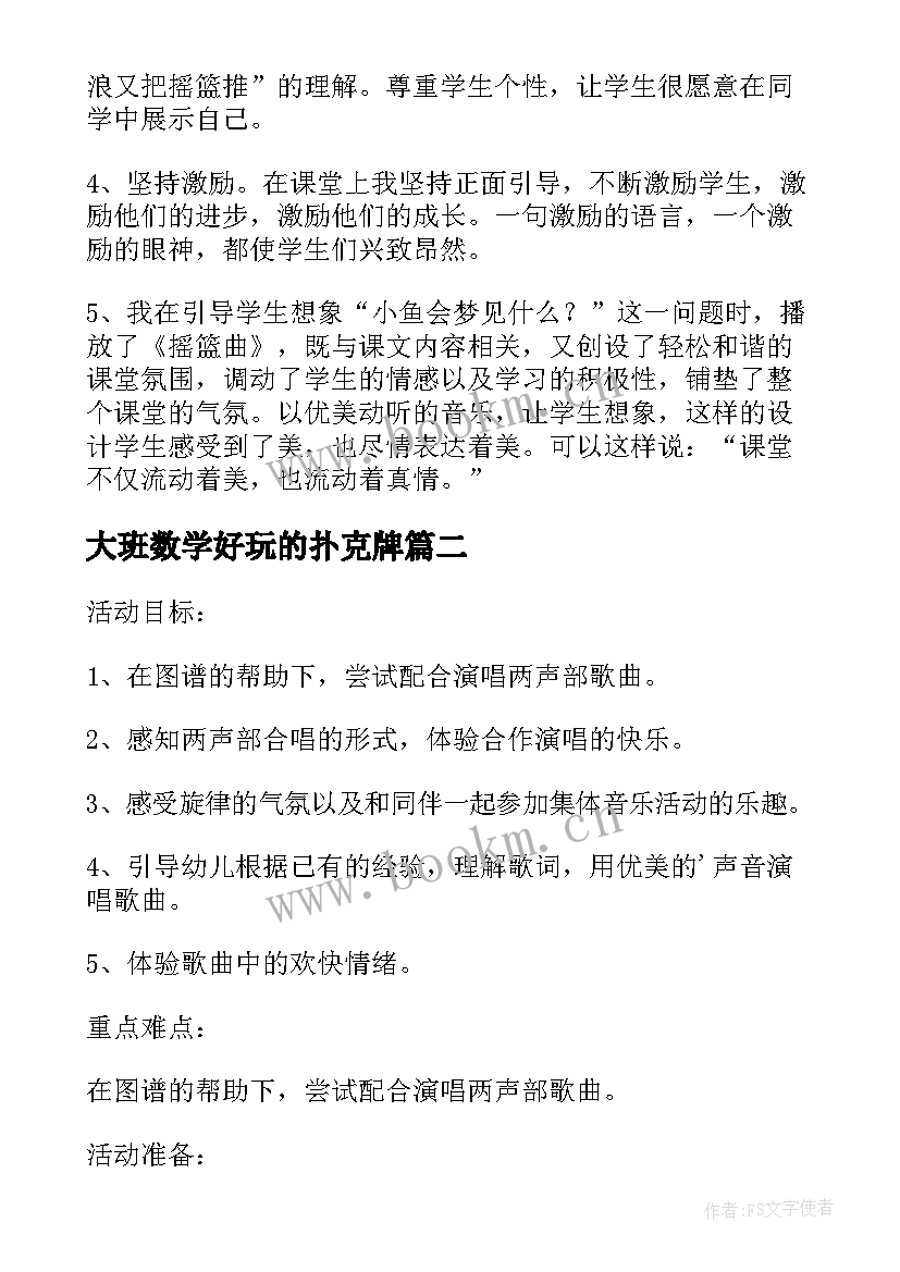 最新大班数学好玩的扑克牌 幼儿园大班数学游戏活动教案几点钟含反思(实用5篇)