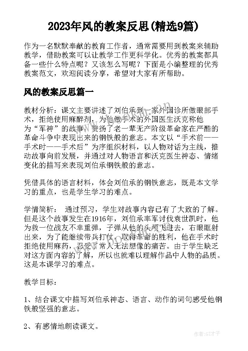 2023年风的教案反思(精选9篇)