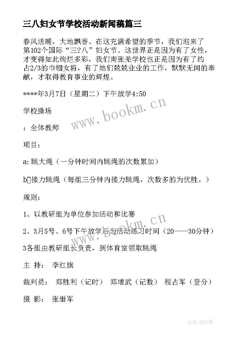 2023年三八妇女节学校活动新闻稿(精选6篇)