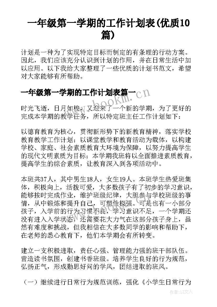 一年级第一学期的工作计划表(优质10篇)