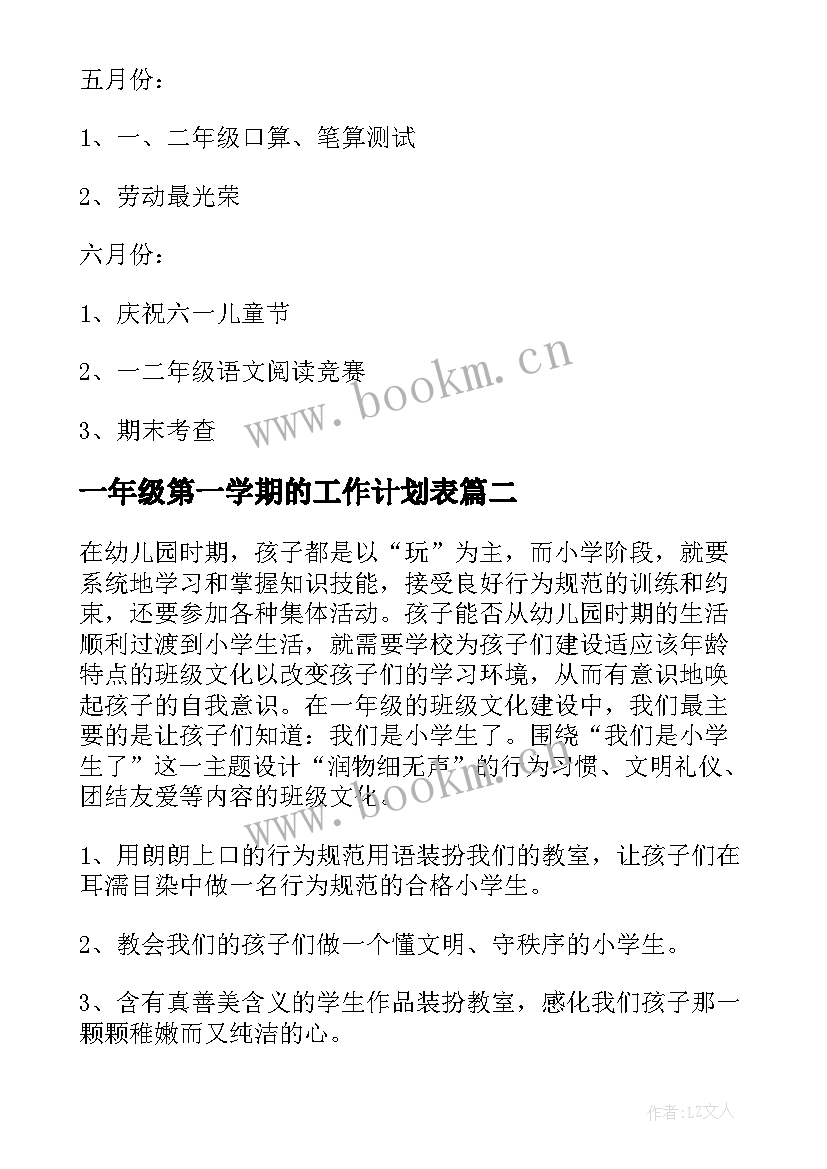 一年级第一学期的工作计划表(优质10篇)