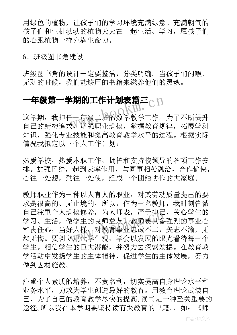 一年级第一学期的工作计划表(优质10篇)