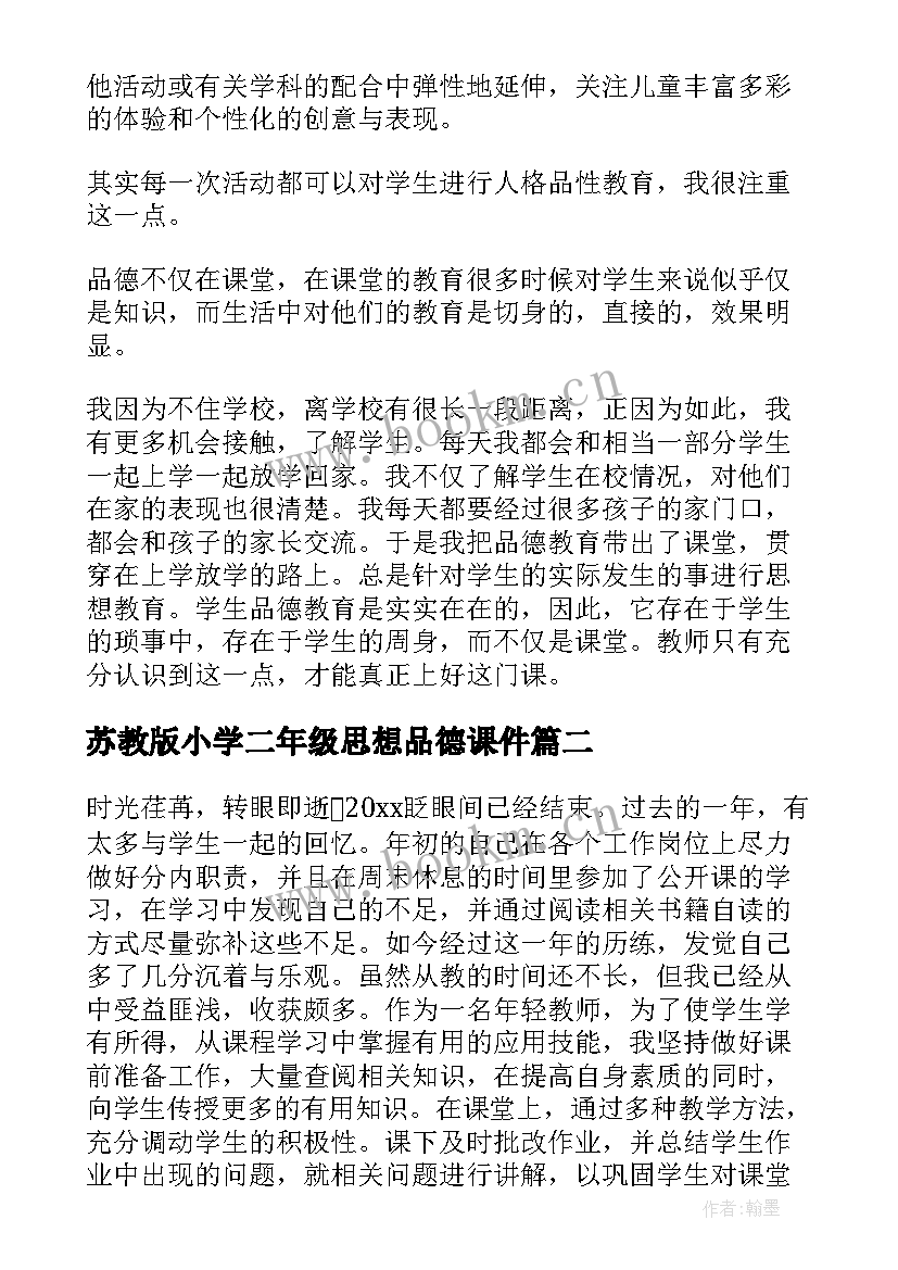 苏教版小学二年级思想品德课件 小学二年级思想品德教学工作总结(实用5篇)