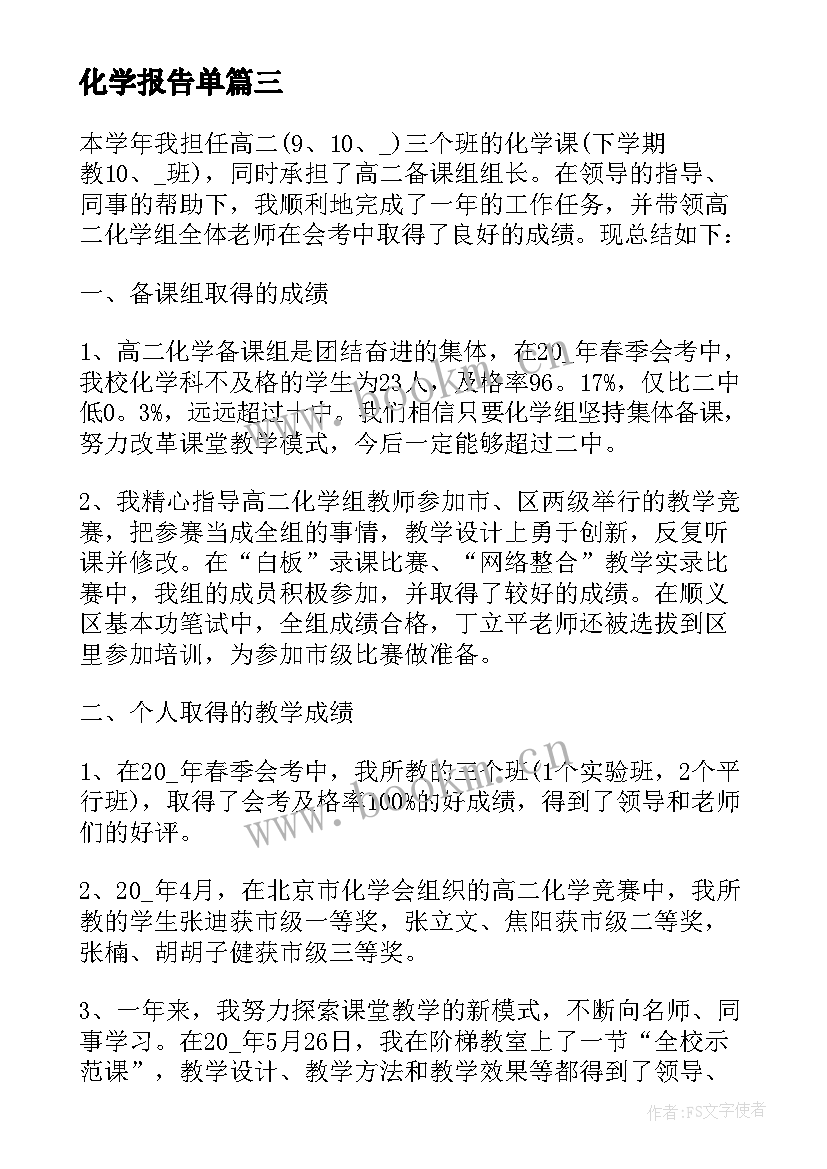 最新化学报告单(优质7篇)