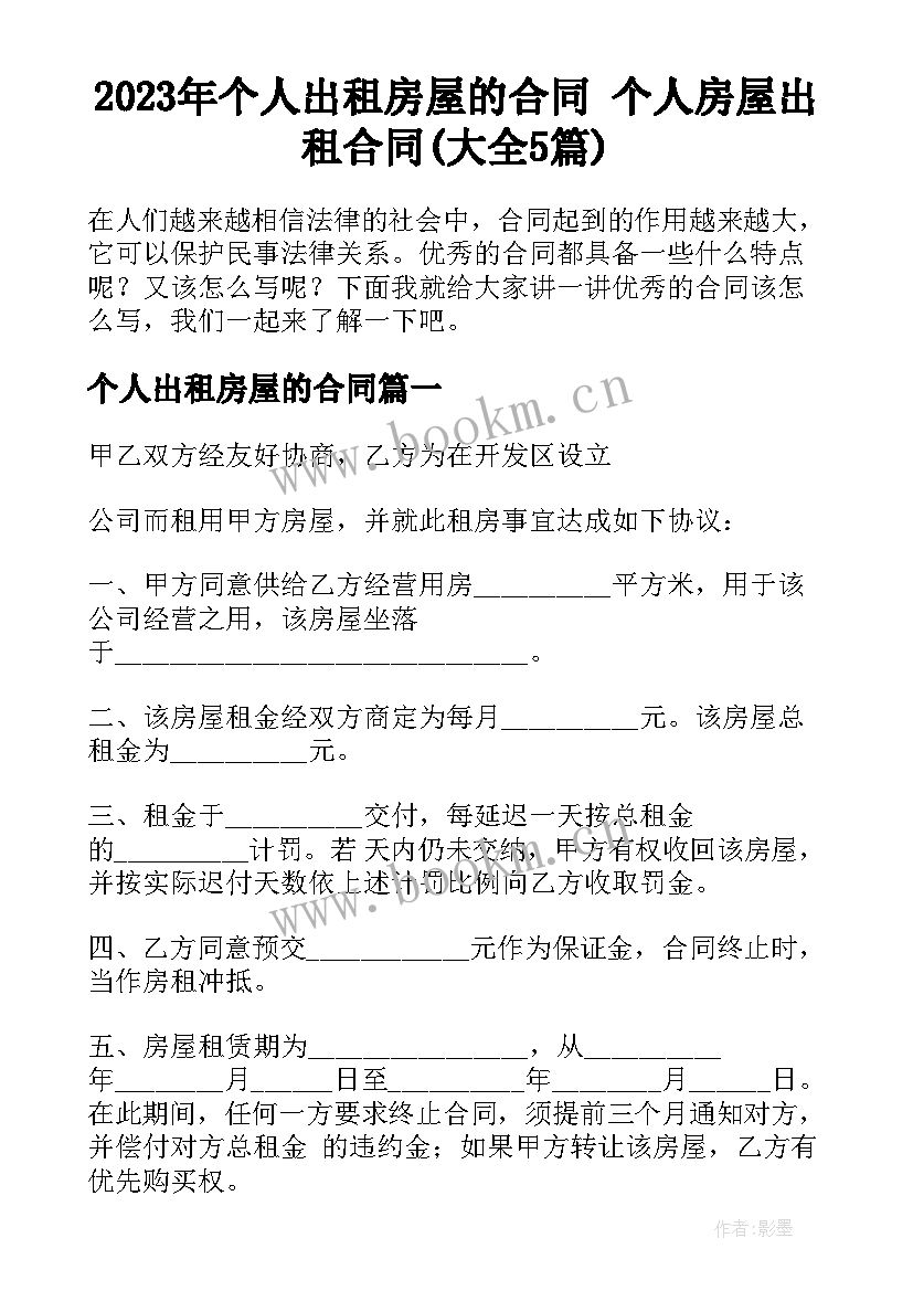 2023年个人出租房屋的合同 个人房屋出租合同(大全5篇)