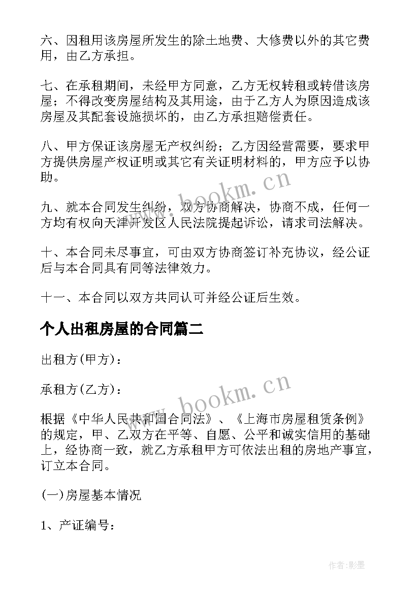 2023年个人出租房屋的合同 个人房屋出租合同(大全5篇)