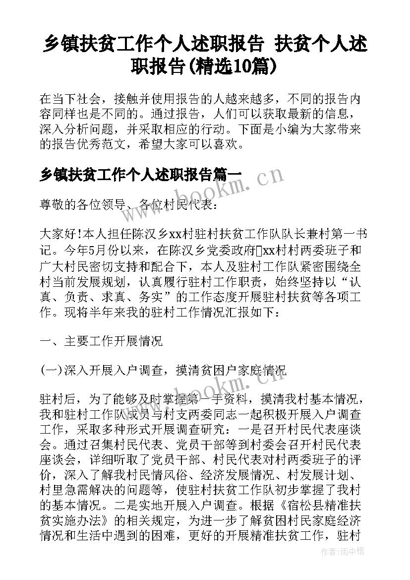 乡镇扶贫工作个人述职报告 扶贫个人述职报告(精选10篇)