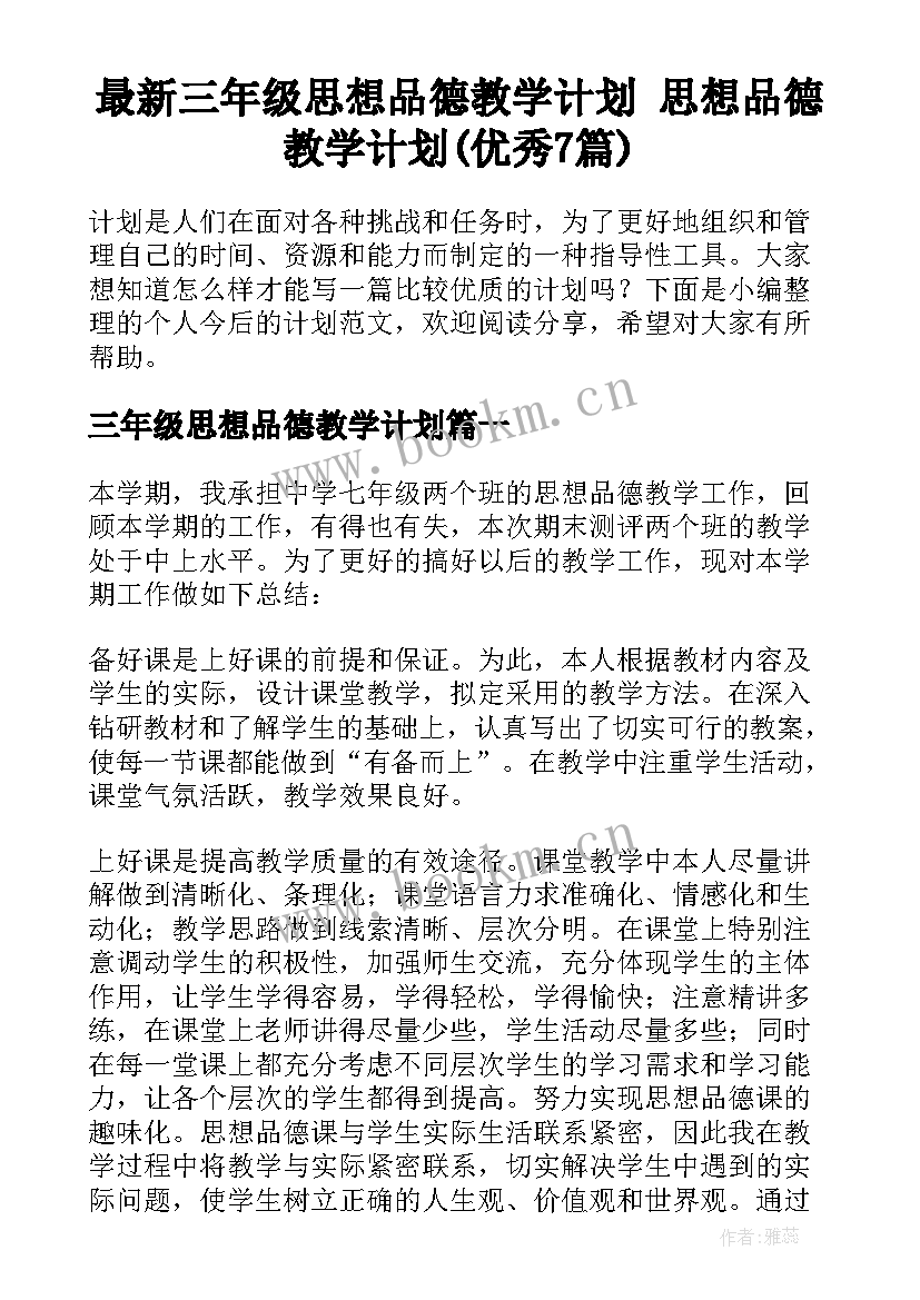 最新三年级思想品德教学计划 思想品德教学计划(优秀7篇)