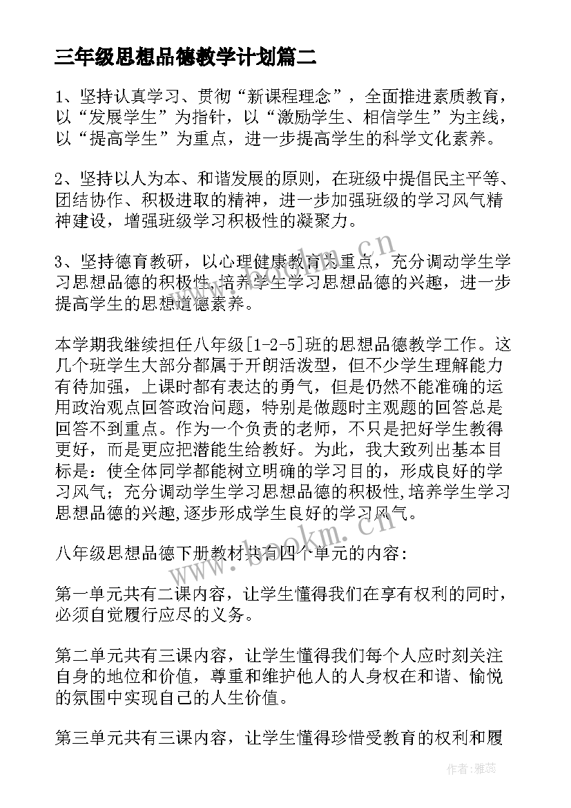 最新三年级思想品德教学计划 思想品德教学计划(优秀7篇)