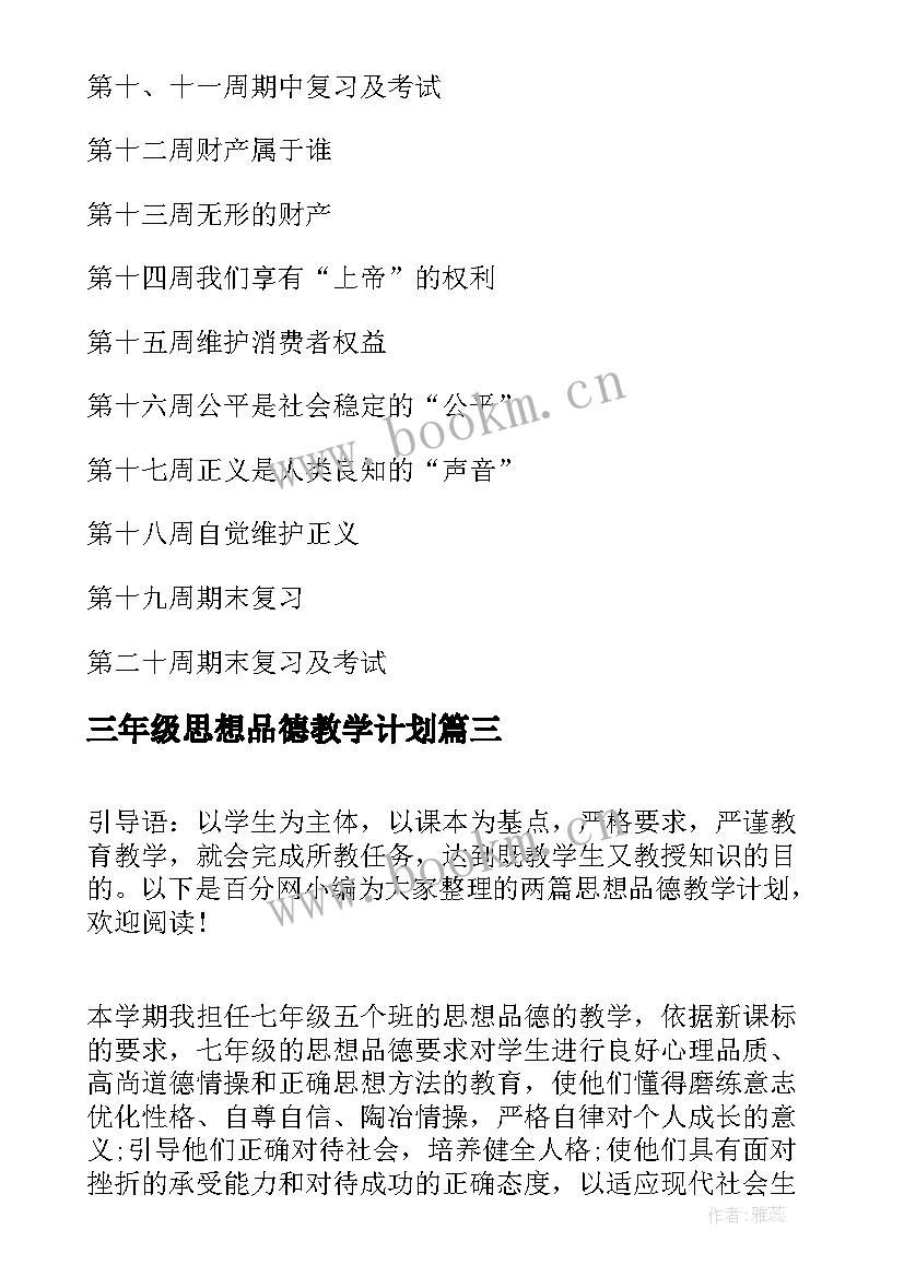 最新三年级思想品德教学计划 思想品德教学计划(优秀7篇)