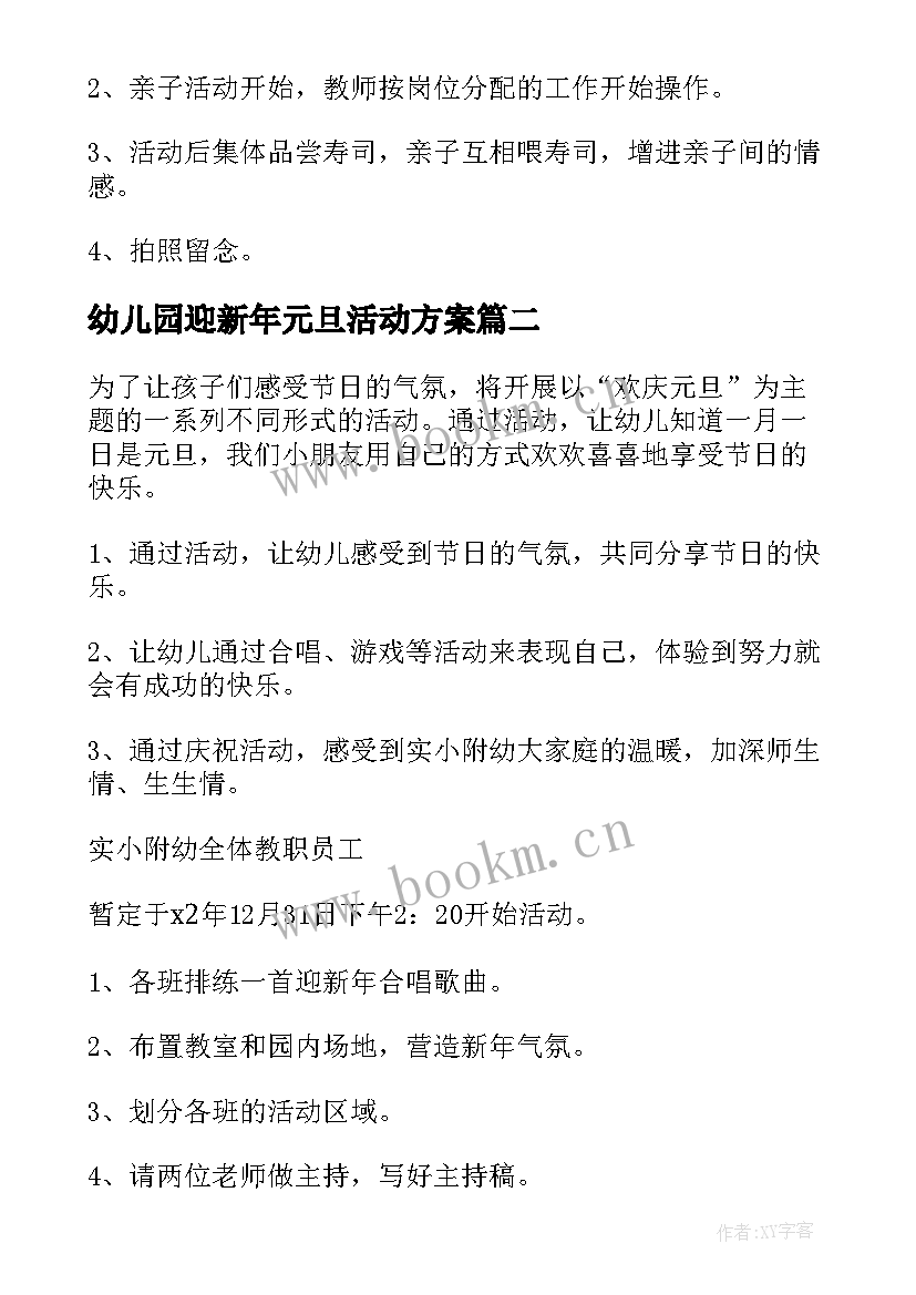 最新幼儿园迎新年元旦活动方案(通用7篇)