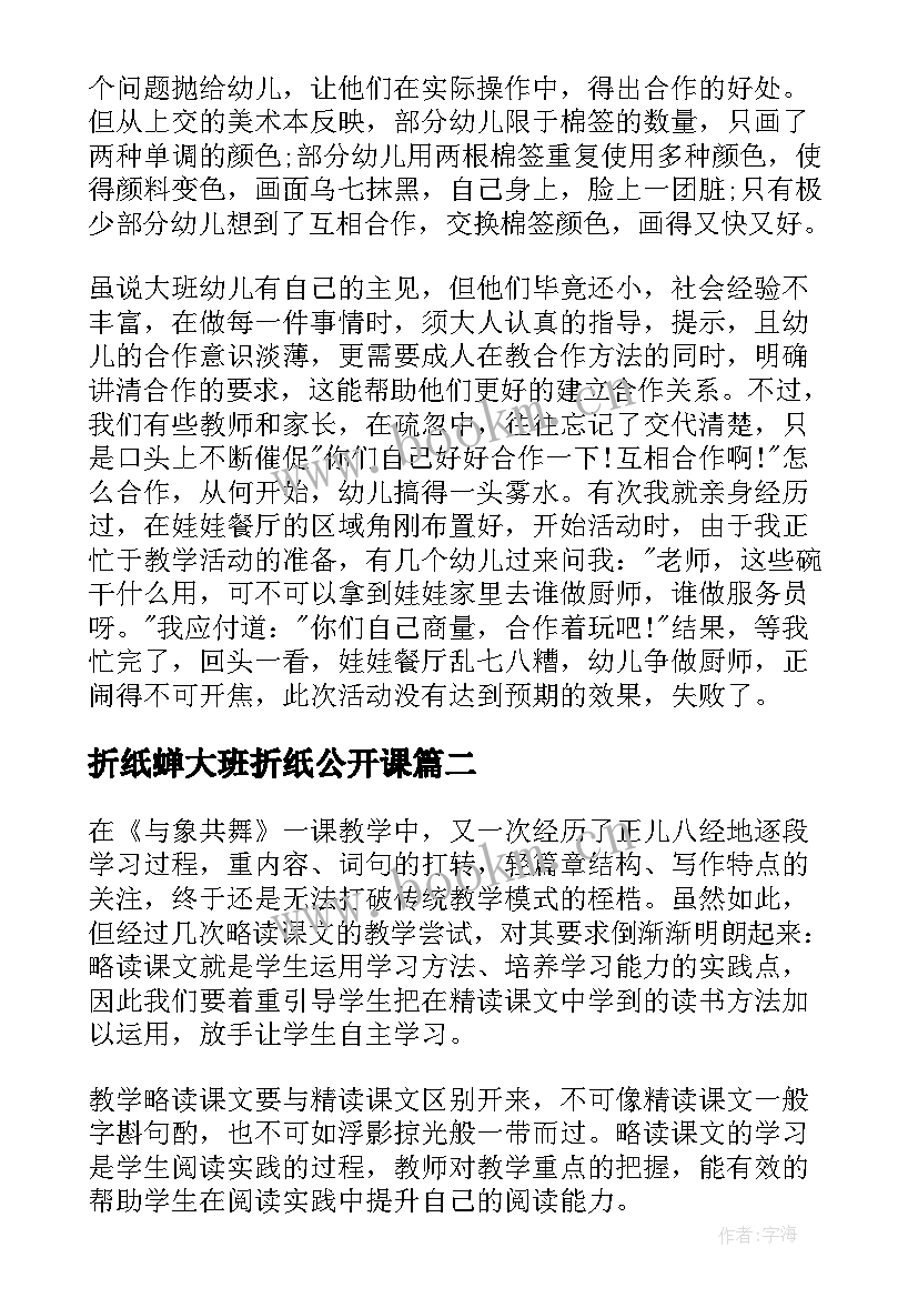 2023年折纸蝉大班折纸公开课 大班教学反思(汇总6篇)