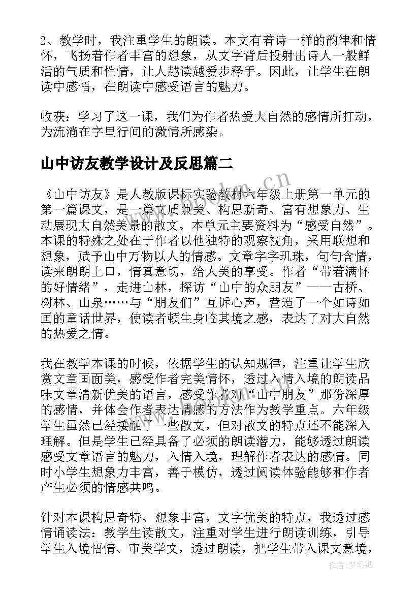 最新山中访友教学设计及反思(汇总10篇)