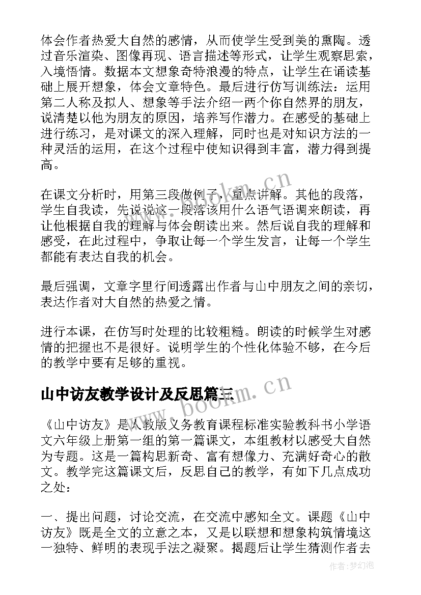 最新山中访友教学设计及反思(汇总10篇)