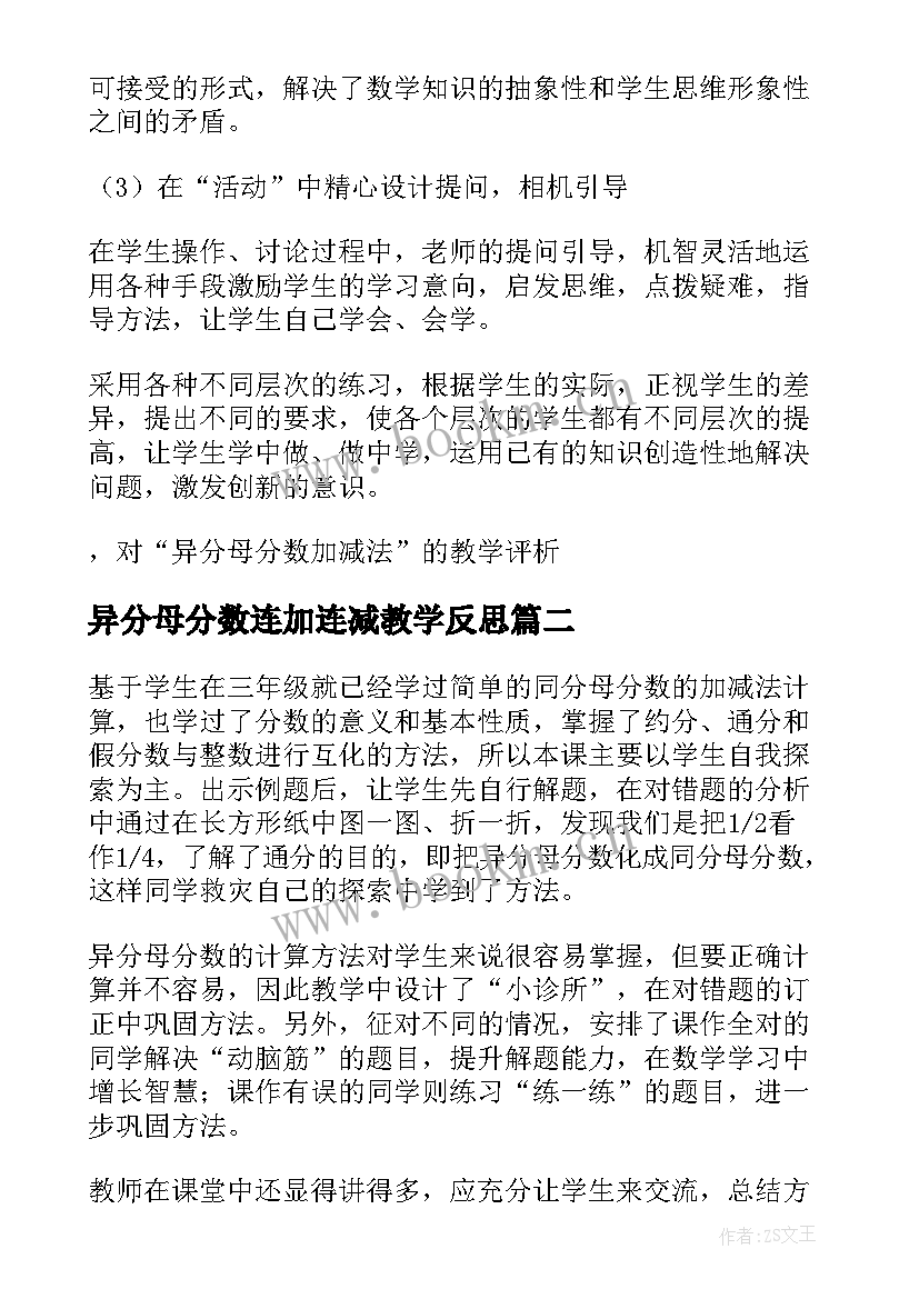 异分母分数连加连减教学反思 异分母分数加减法教学反思(模板5篇)