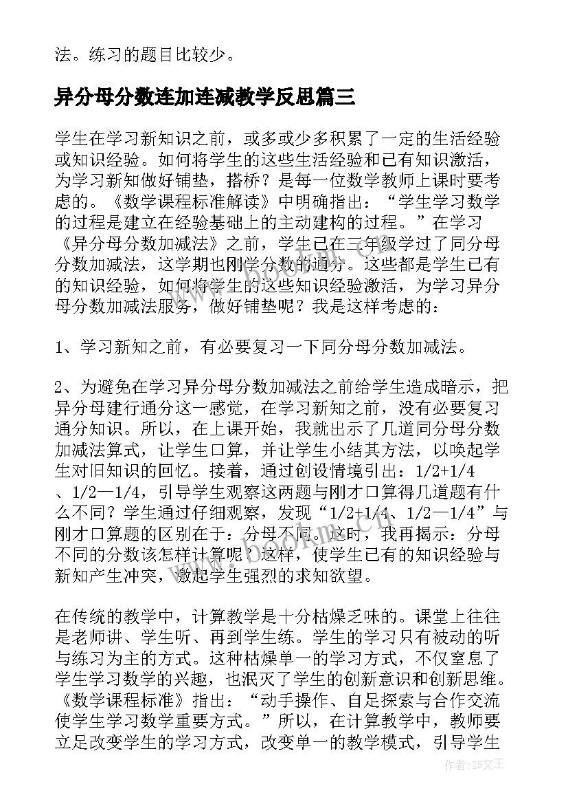 异分母分数连加连减教学反思 异分母分数加减法教学反思(模板5篇)