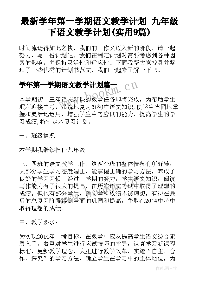 最新学年第一学期语文教学计划 九年级下语文教学计划(实用9篇)