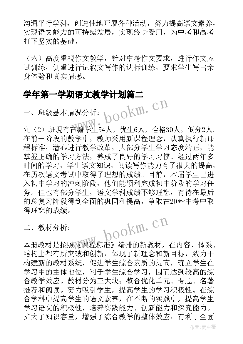 最新学年第一学期语文教学计划 九年级下语文教学计划(实用9篇)