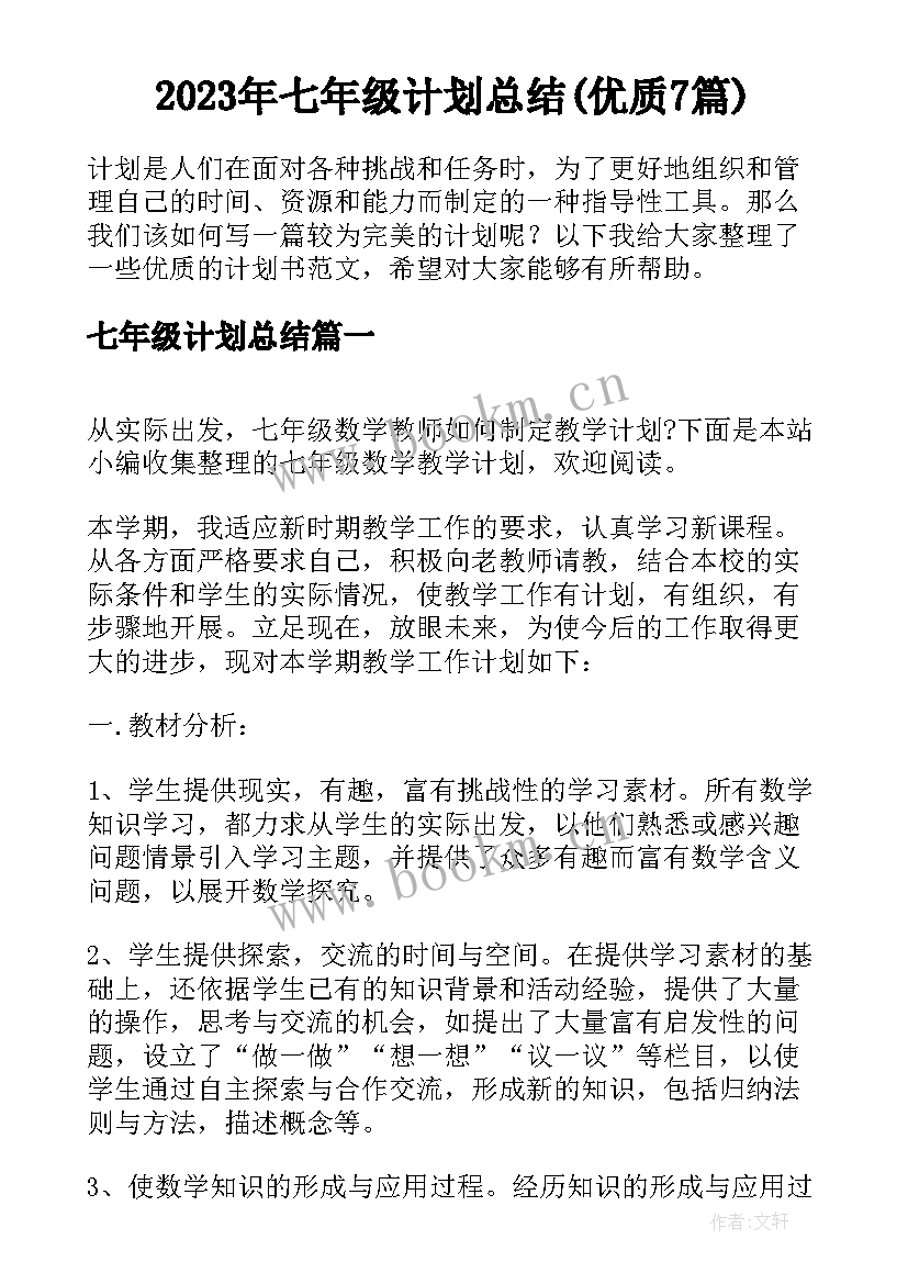 2023年七年级计划总结(优质7篇)