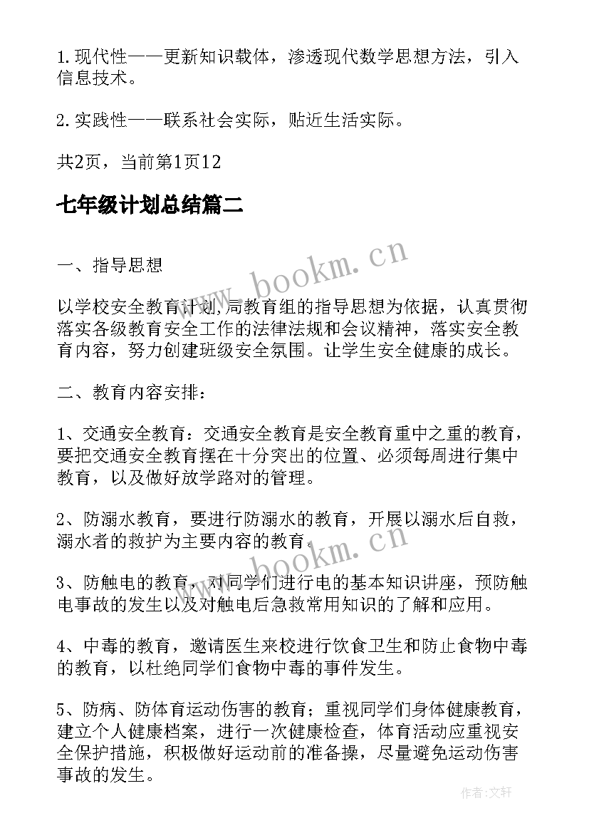 2023年七年级计划总结(优质7篇)