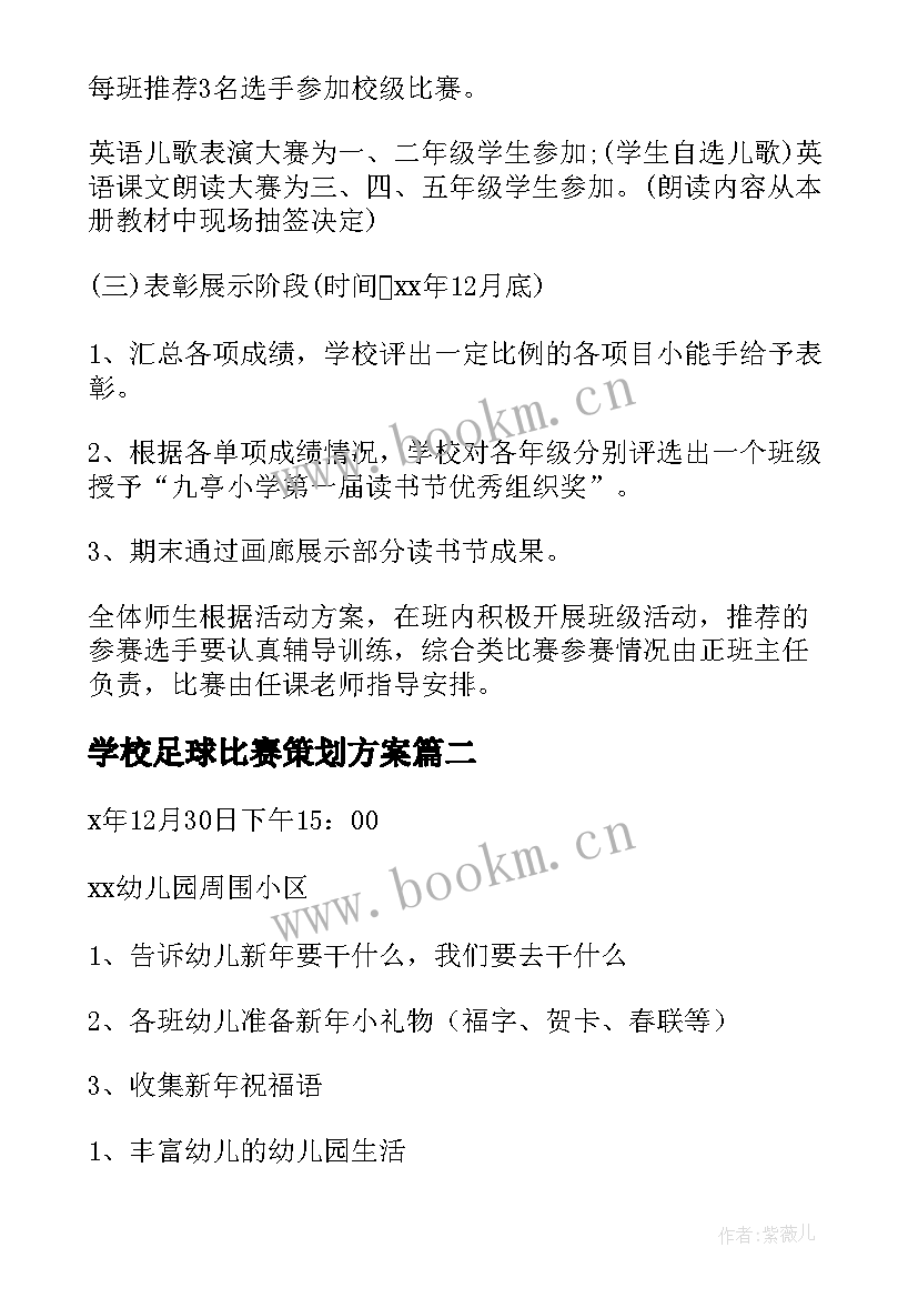 2023年学校足球比赛策划方案(模板6篇)