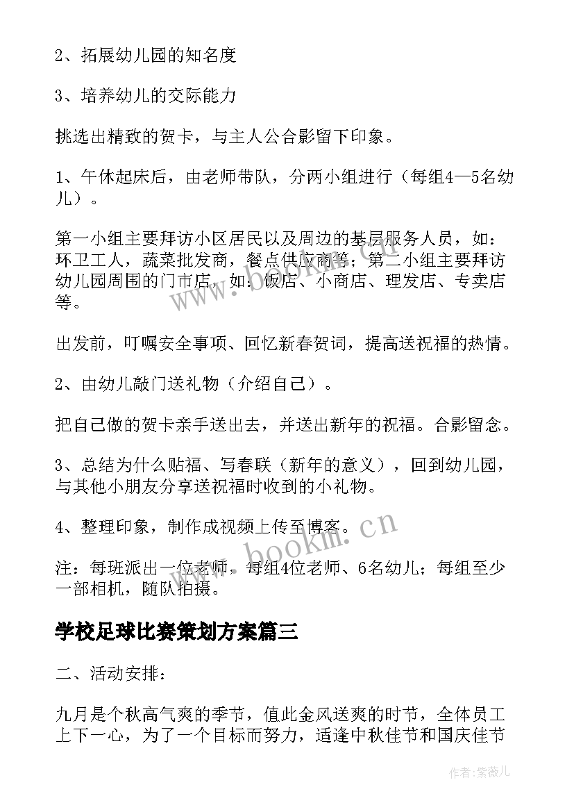 2023年学校足球比赛策划方案(模板6篇)