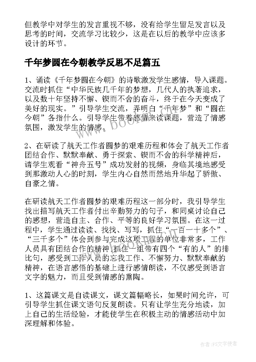 千年梦圆在今朝教学反思不足(精选5篇)