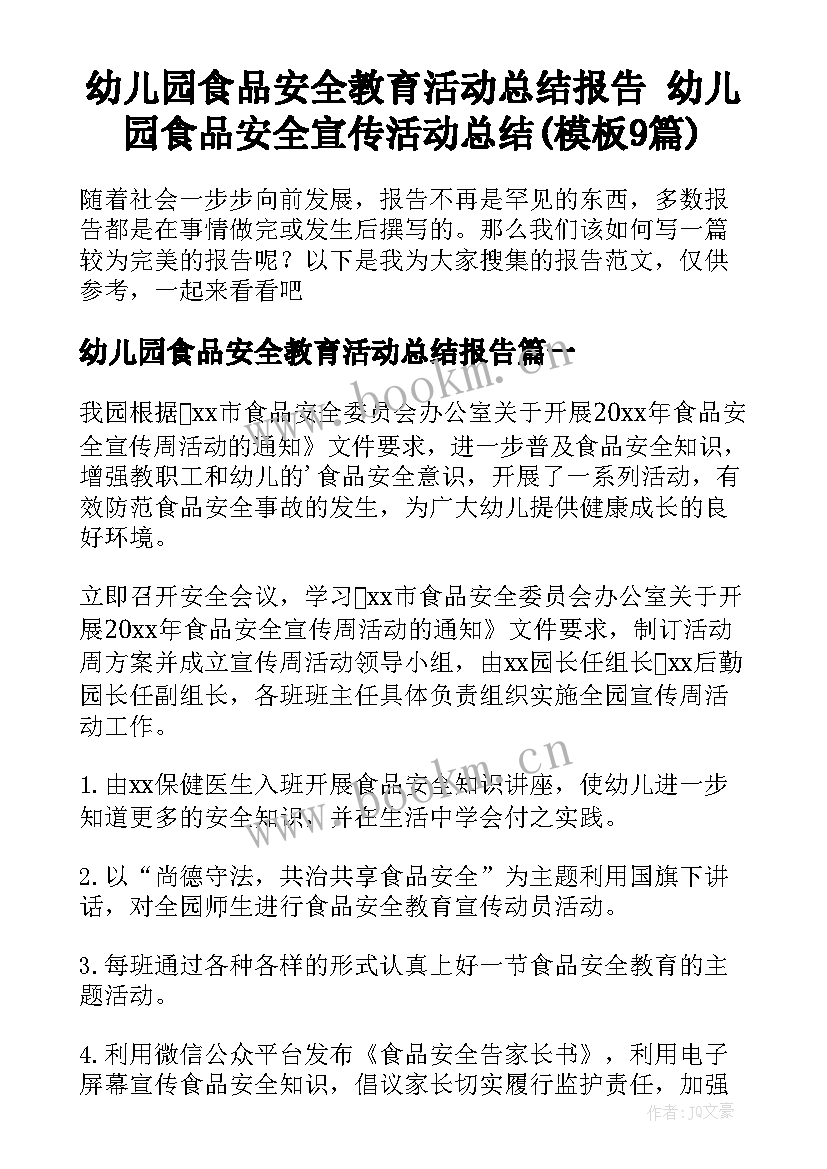 幼儿园食品安全教育活动总结报告 幼儿园食品安全宣传活动总结(模板9篇)