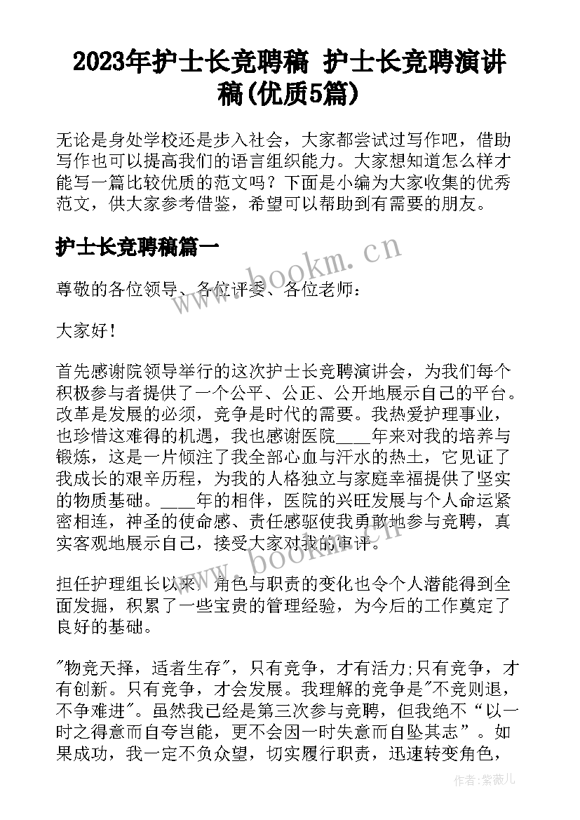 2023年护士长竞聘稿 护士长竞聘演讲稿(优质5篇)